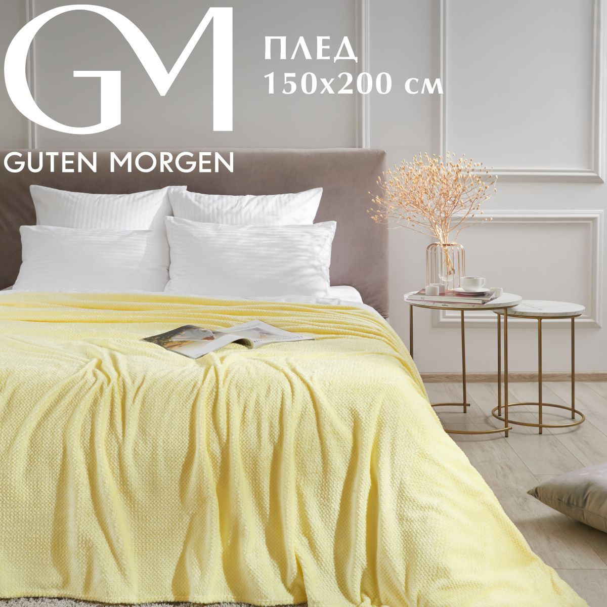 

Покрывало Guten Morgen Serena Цвет: Мимоза (150х200 см)