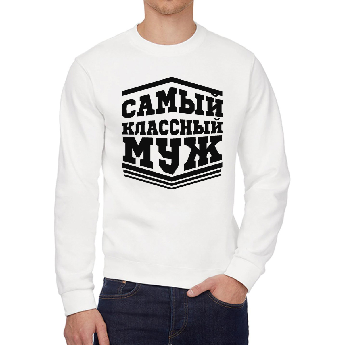 

Свитшот мужской CoolPodarok Самый класный муж белый 52 RU, W0113262