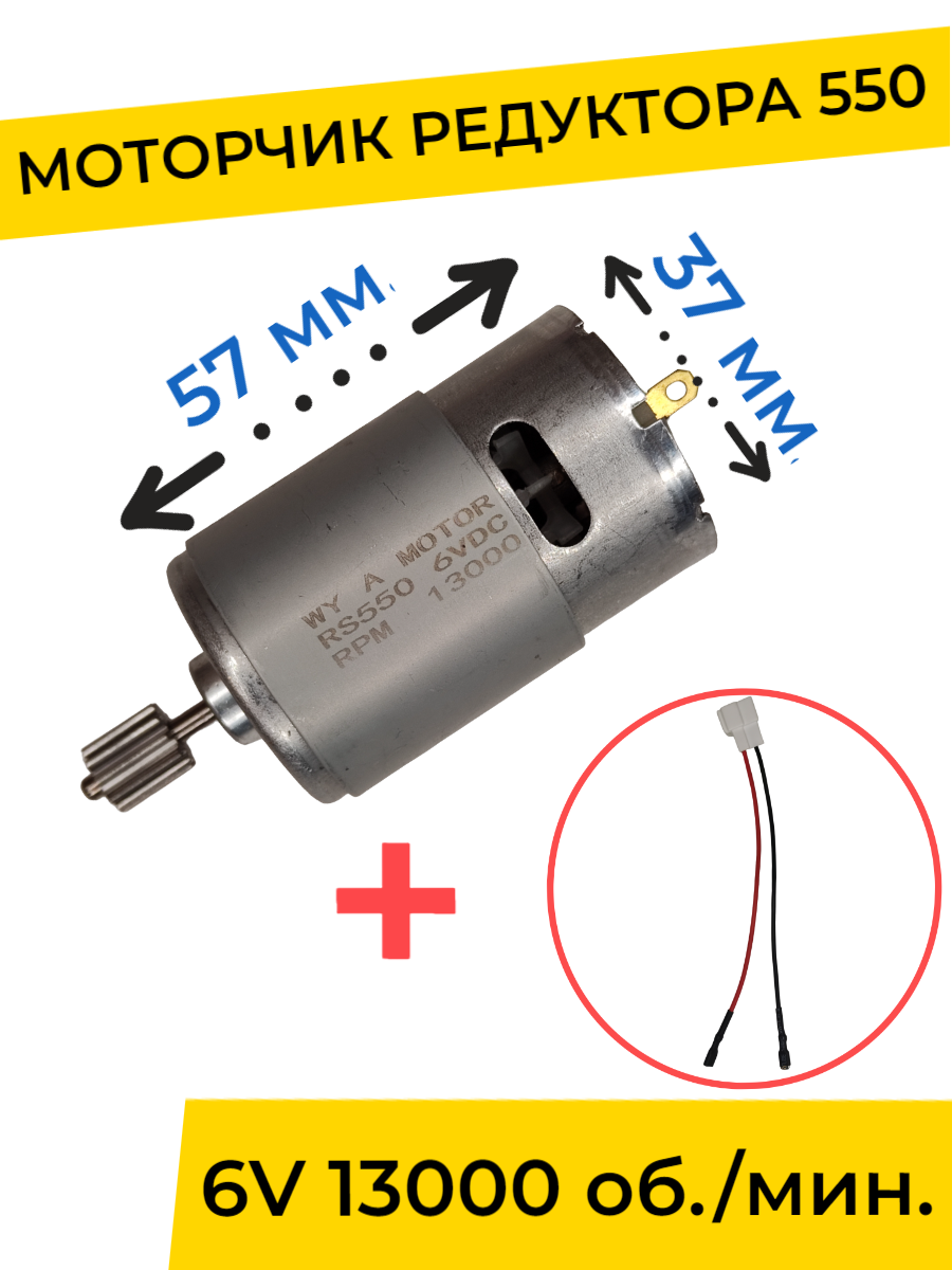 Моторчик двигатель редуктора для детского электромобиля 6v 550-13000 об мин с проводом 850₽