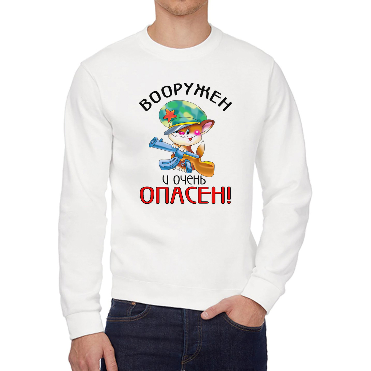 

Свитшот мужской CoolPodarok Вооружен и очень опасен 23 февраля белый 52 RU, W0113328