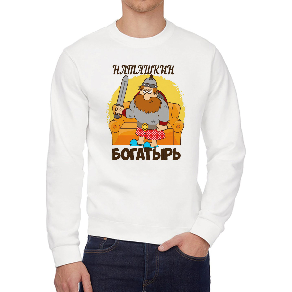 

Свитшот мужской CoolPodarok Богатырь Наташкин белый 52 RU, W0113660