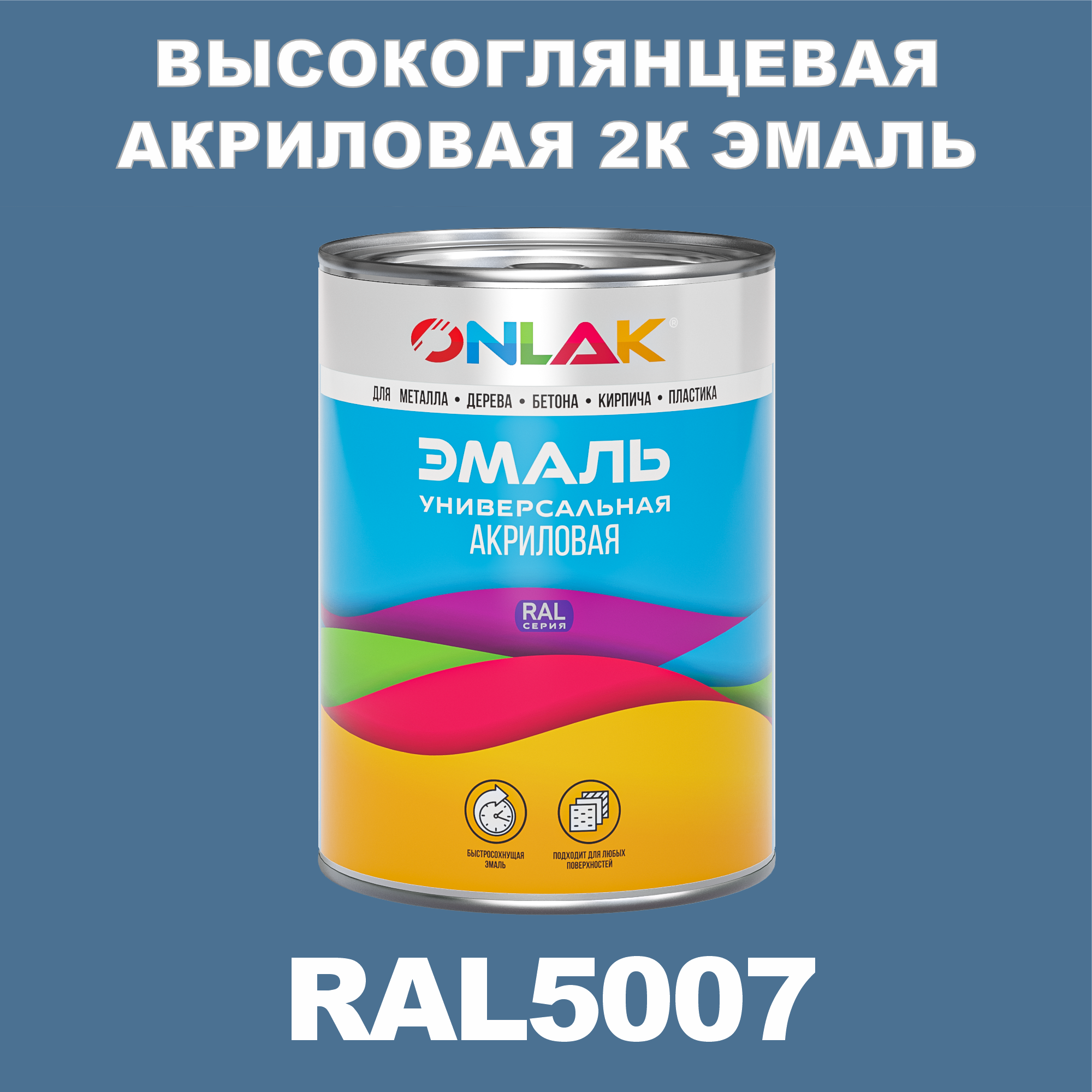 

Эмаль ONLAK 2К RAL5007 высокоглянцевая по металлу, ржавчине, дереву, бетону, Синий, RAL-AKRGK1-1kg-email