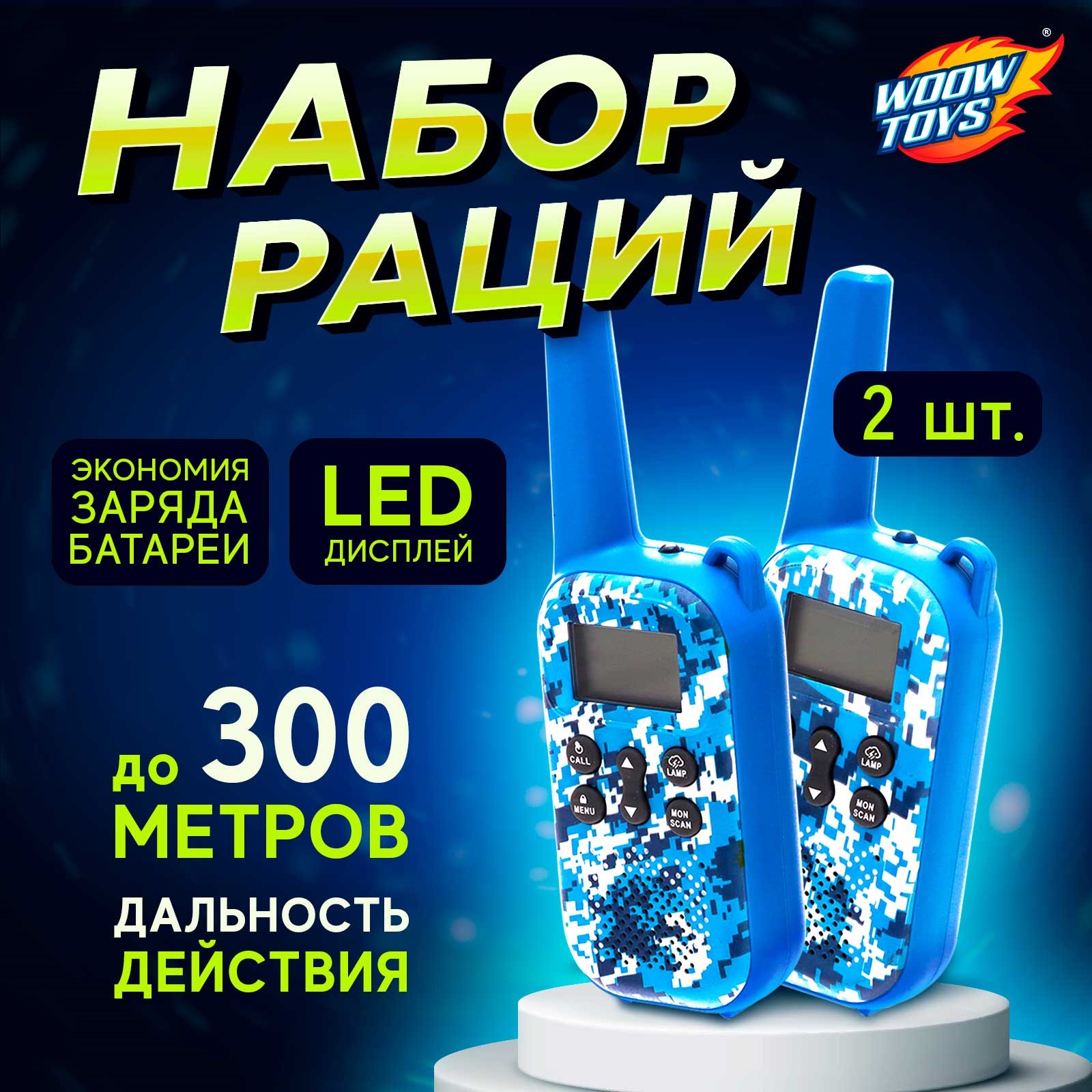 Набор раций игрушечный WOOW TOYS Камуфляж с дисплеем без шума 4120₽