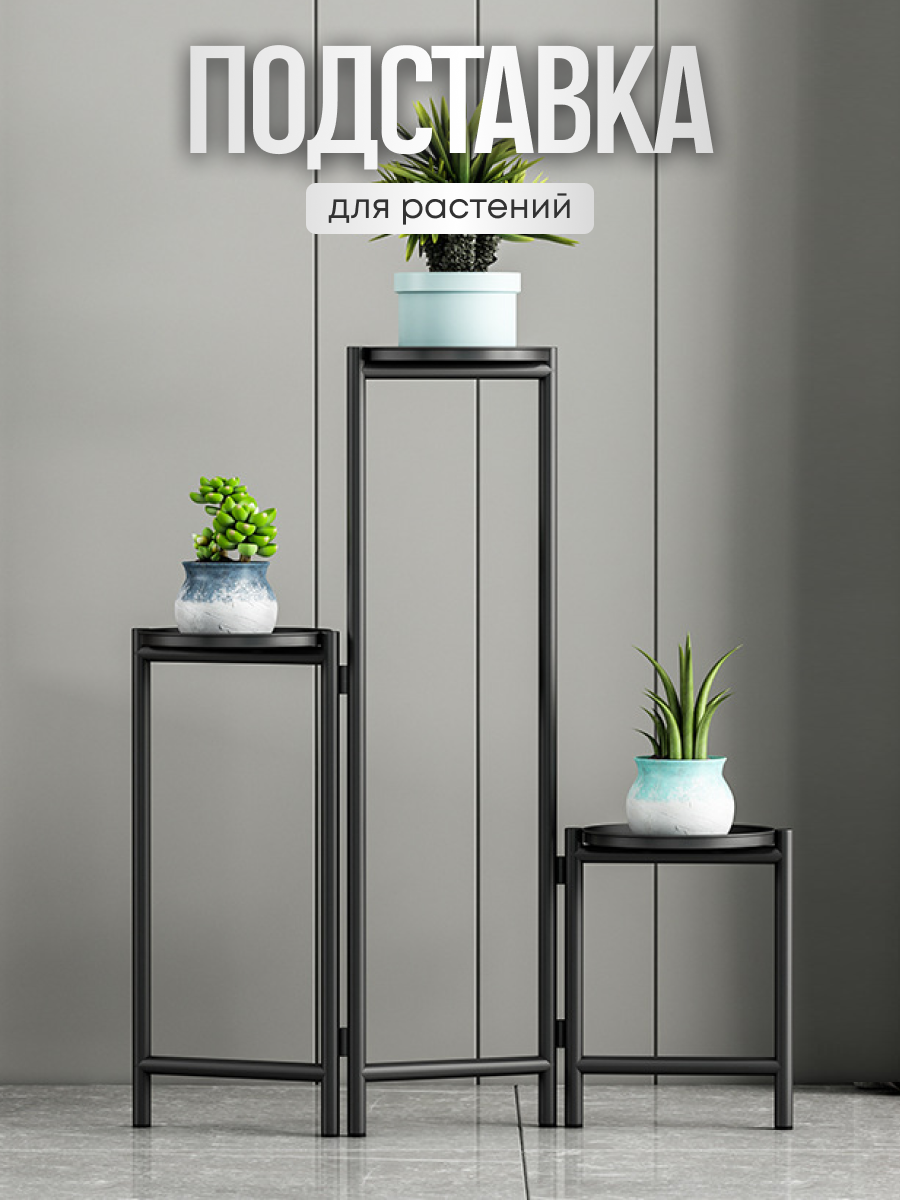

Подставка для цветов oqqi jt0320-bl напольная металлическая, Черный, Подставка для цветов напольная