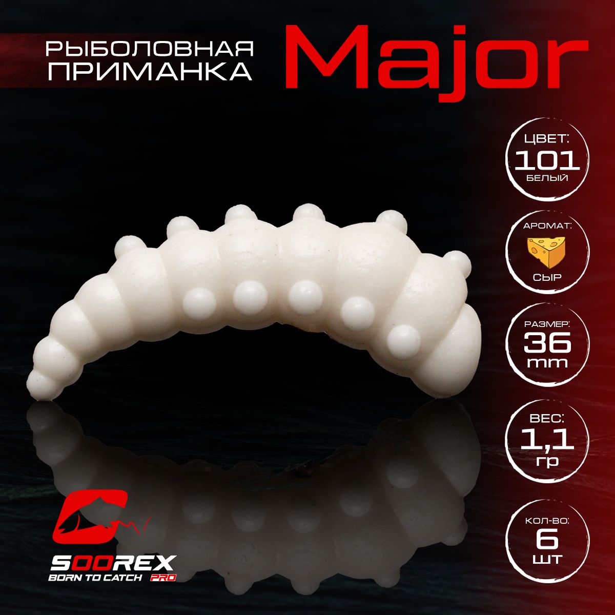 

Силиконовые приманки для рыбалки Soorex Pro MAJOR 36 mm, Сыр, ц.101(белый), MAJOR
