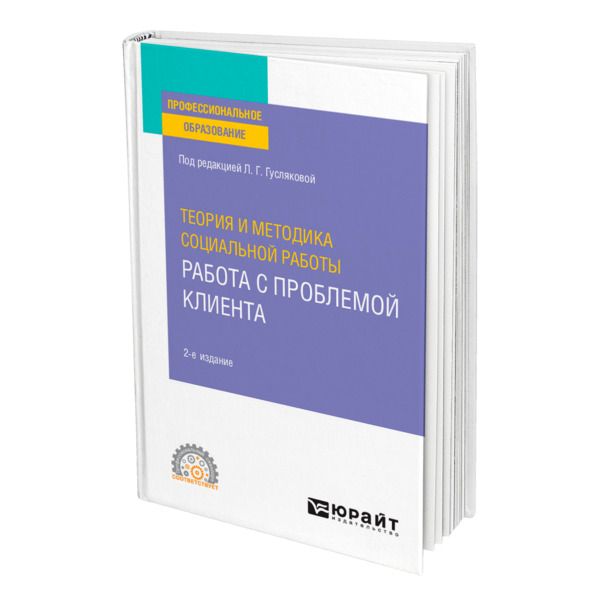 фото Книга теория и методика социальной работы: работа с проблемой клиента юрайт