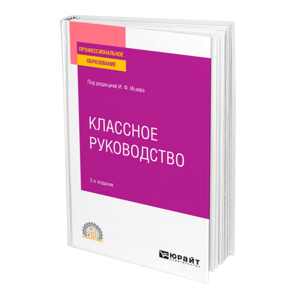 фото Книга классное руководство юрайт