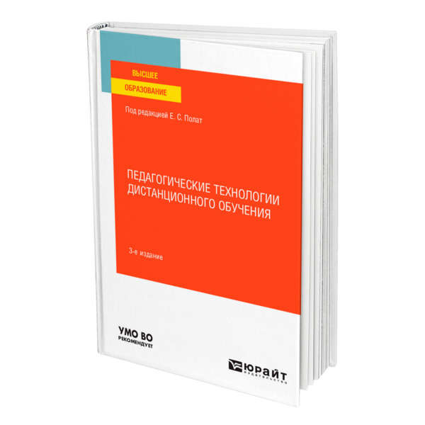 

Педагогические технологии дистанционного обучения