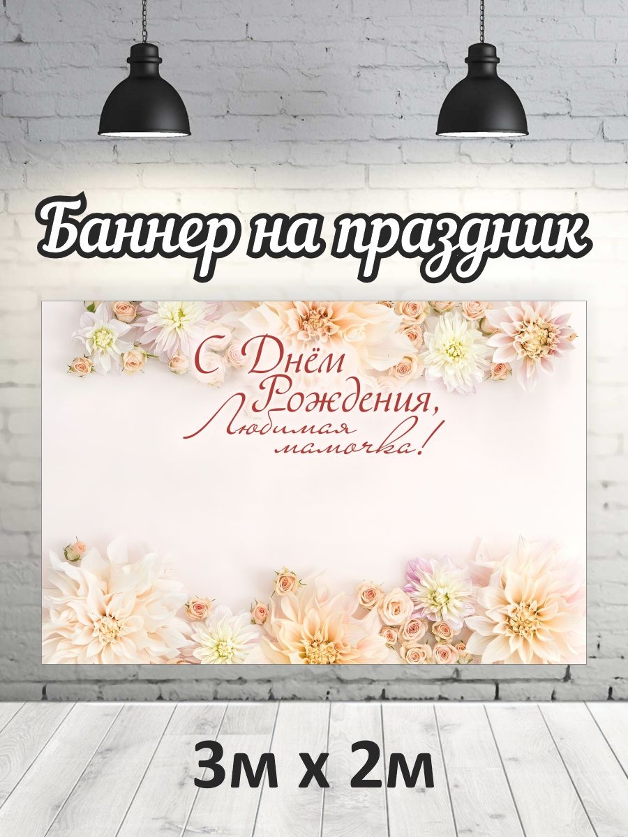 

Фотофон РПК Discovery 3x2м ДР мамочка, Белый;розовый;бежевый;желтый