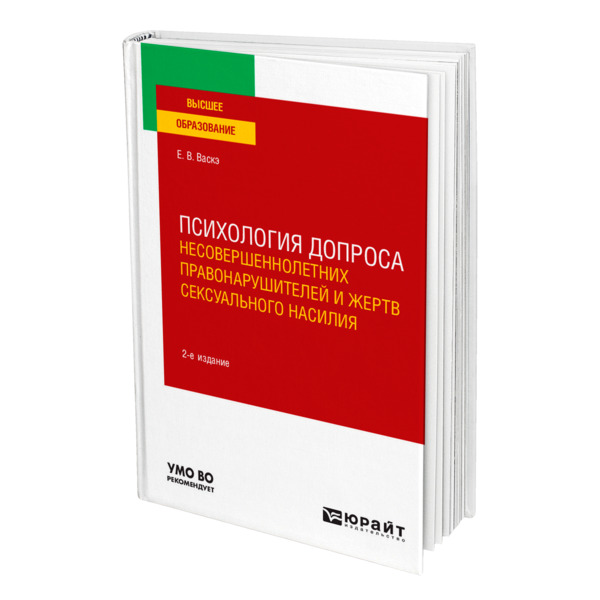 фото Книга психология допроса несовершеннолетних правонарушителей и жертв сексуального насилия юрайт