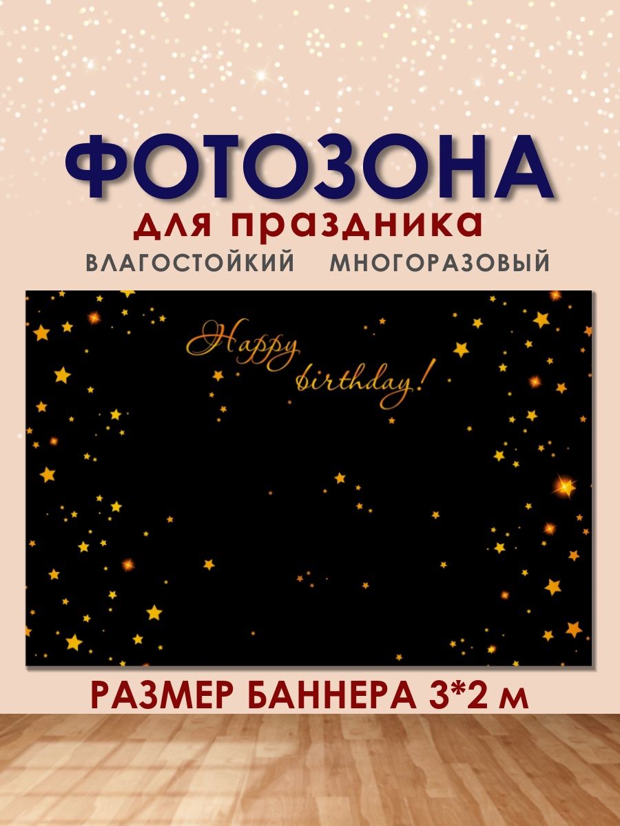 

Фотофон РПК Discovery 3x2м звезды+черный фон, Черный;желтый;золотистый;коричневый
