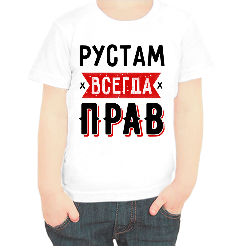 

Футболка мальчику белая 22 р-р Рустам всегда прав 1, Белый, fdm_rustam_vsegda_prav_1