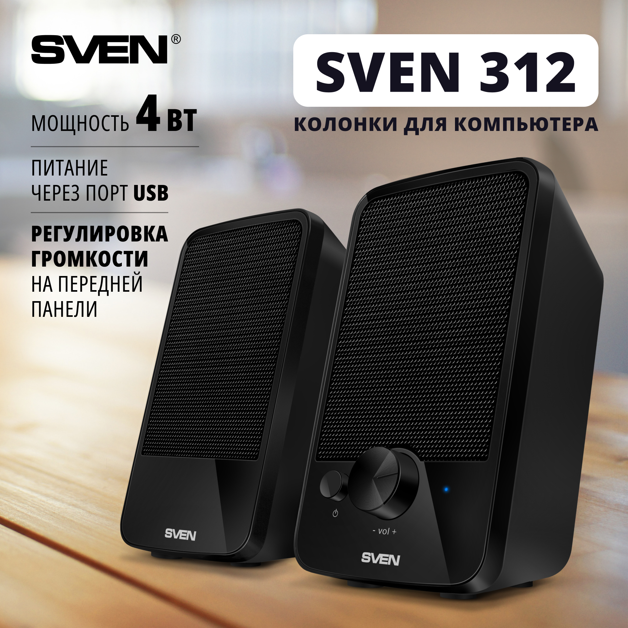 Колонки компьютерные Sven 312 Black (SV-012540) черный