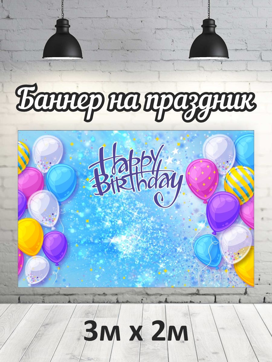 

Фотофон РПК Discovery 3x2м НВ голубой+шары, Голубой;фиолетовый;желтый;белый