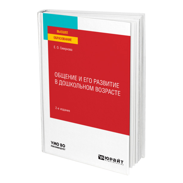 фото Книга общение и его развитие в дошкольном возрасте юрайт