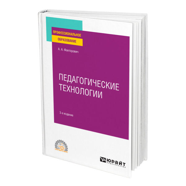 фото Книга педагогические технологии юрайт