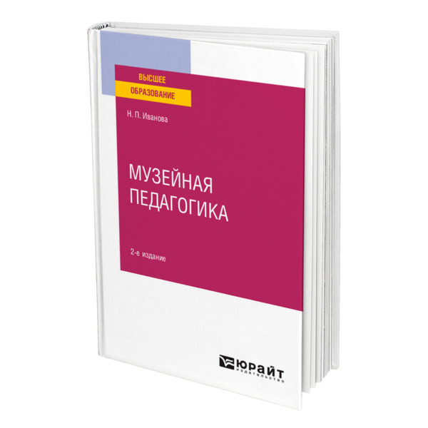 фото Книга музейная педагогика юрайт