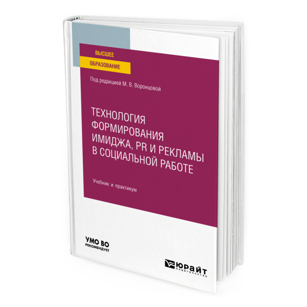 фото Книга технология формирования имиджа, pr и рекламы в социальной работе юрайт