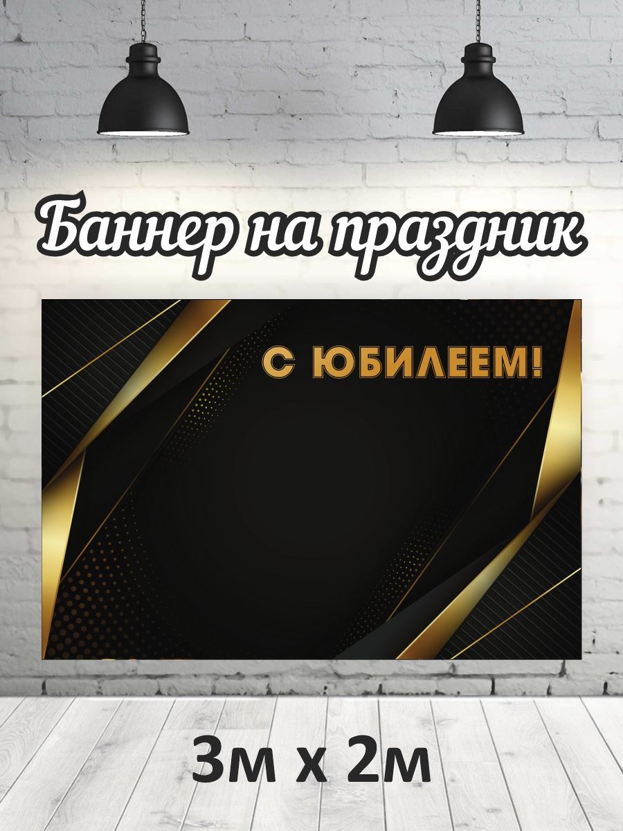 

Фотофон РПК Discovery 3x2м С юбилеем!, Бежевый;коричневый;черный;золотистый