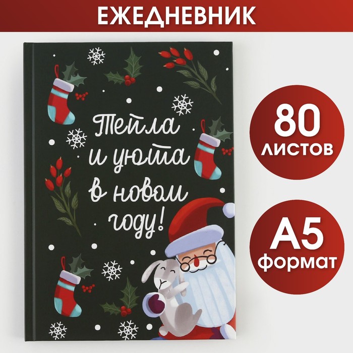 

Ежедневник в твердой обложке «Тепла и уюта в Новом Году» А5, 80 листов