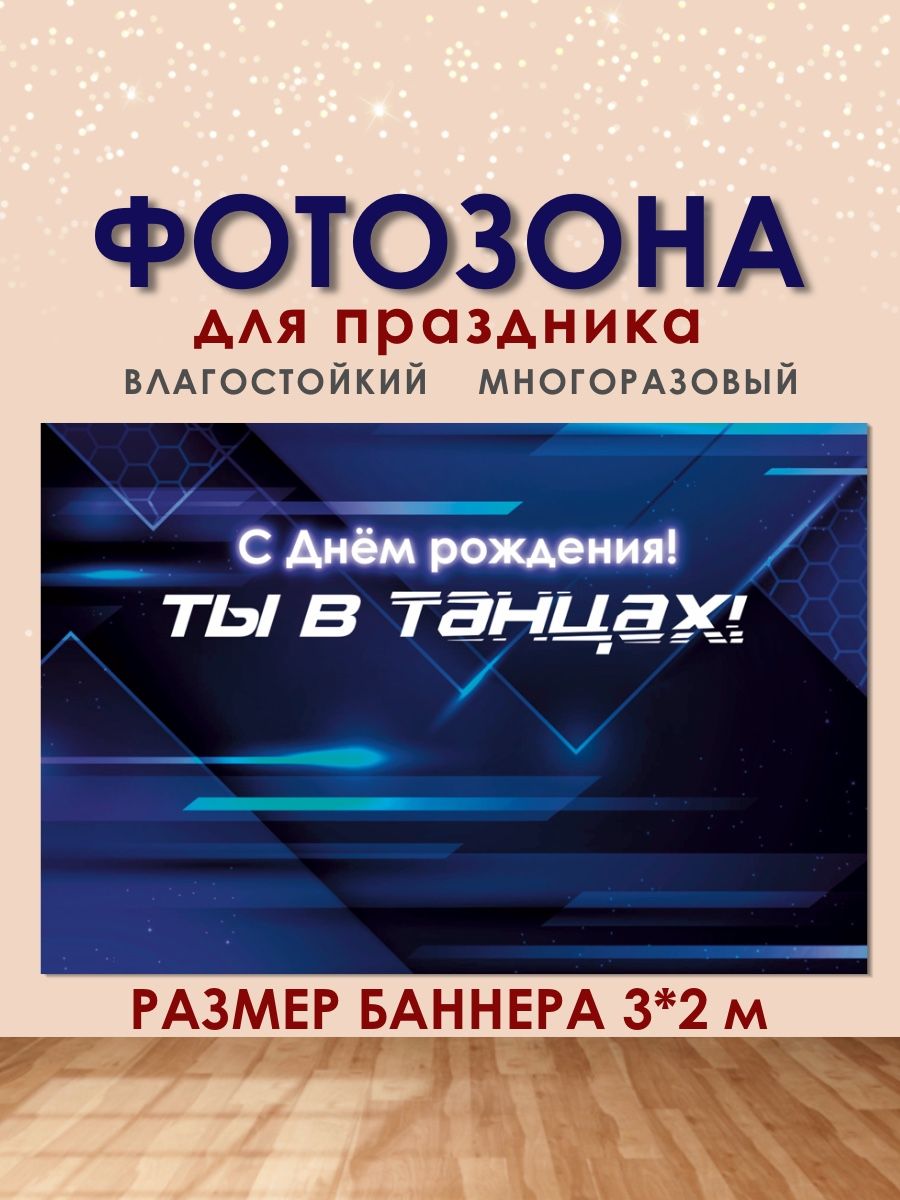 

Фотофон РПК Discovery 3x2м танцы+синий фон, Синий;голубой;белый;серебристый;серый
