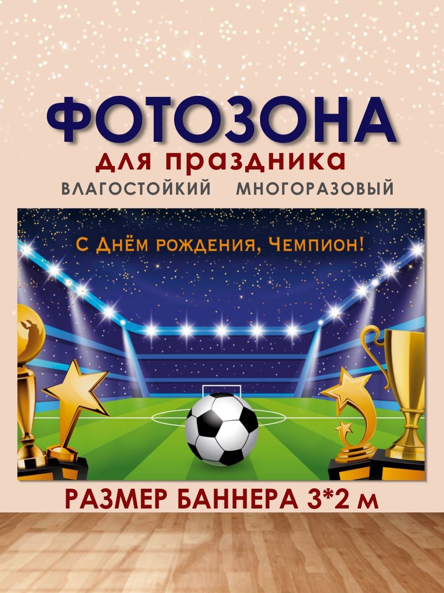 

Фотофон РПК Discovery 3x2м футбол+чемпион, Синий;зеленый;белый;голубой;желтый