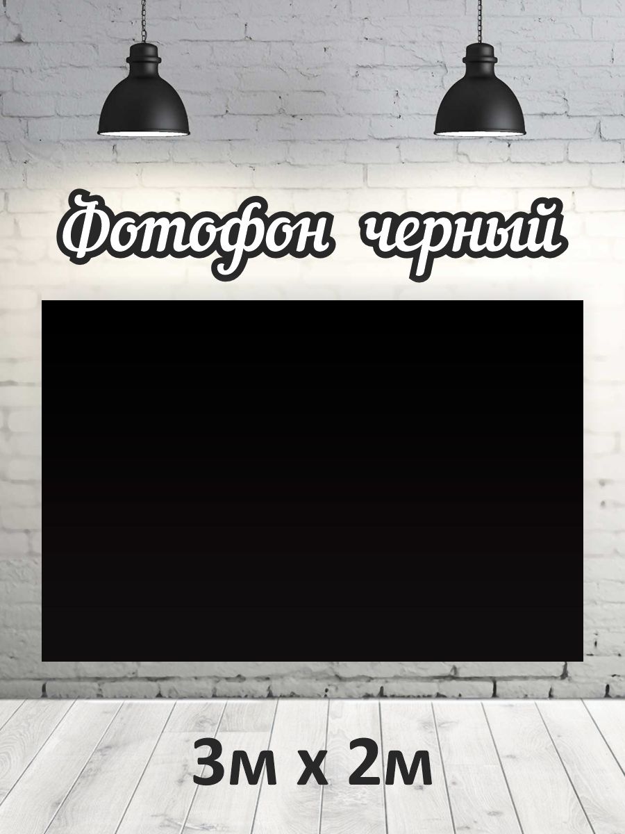 

Фотофон РПК Discovery 3x2м черный
