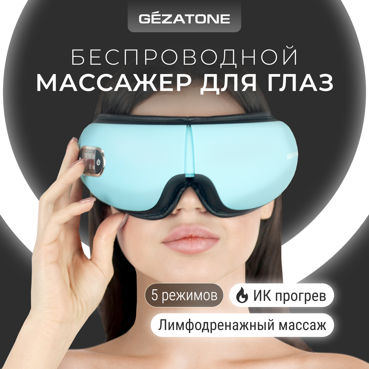 

Массажер для глаз Gezatone iSee 381 электрический, Голубой