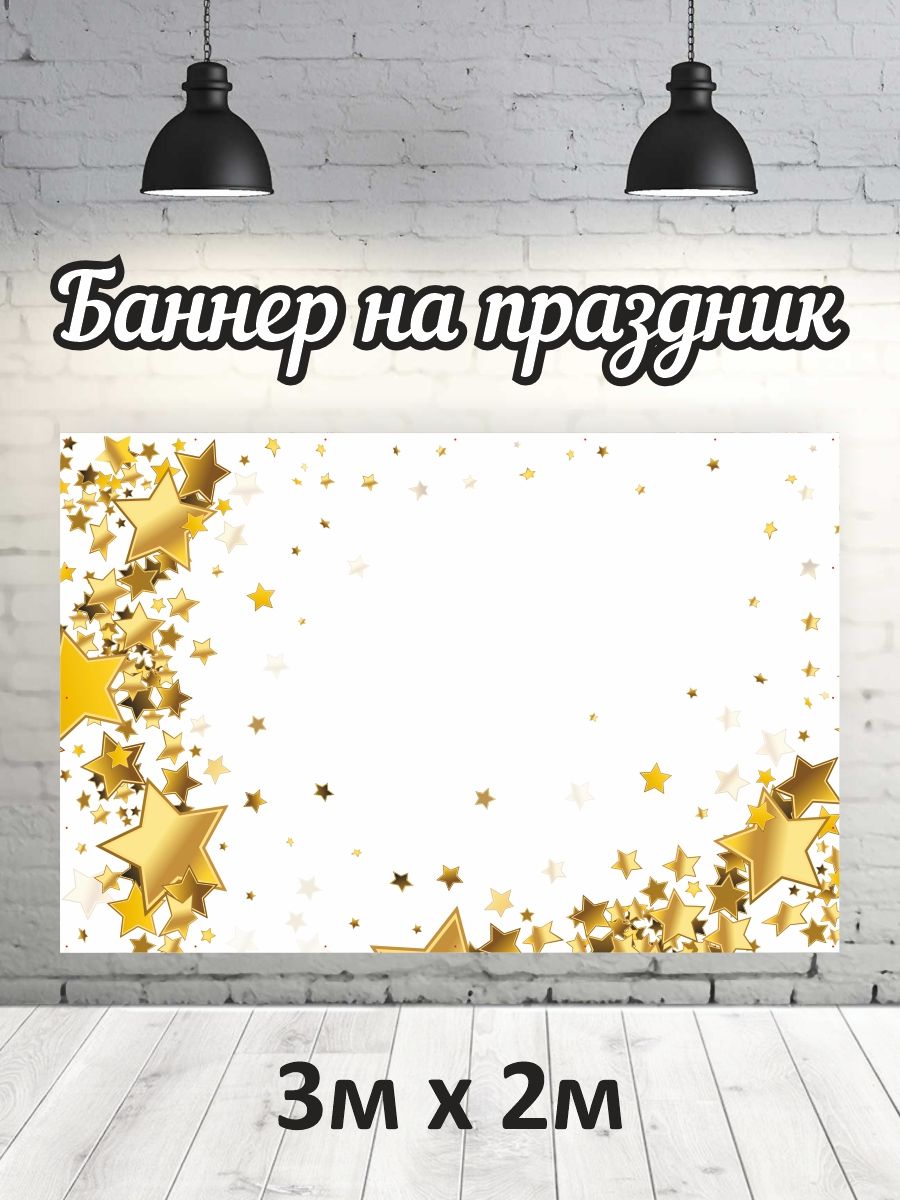 

Фотофон РПК Discovery 3х2 м звезды+золотой без надписи, Желтый;золотистый;белый