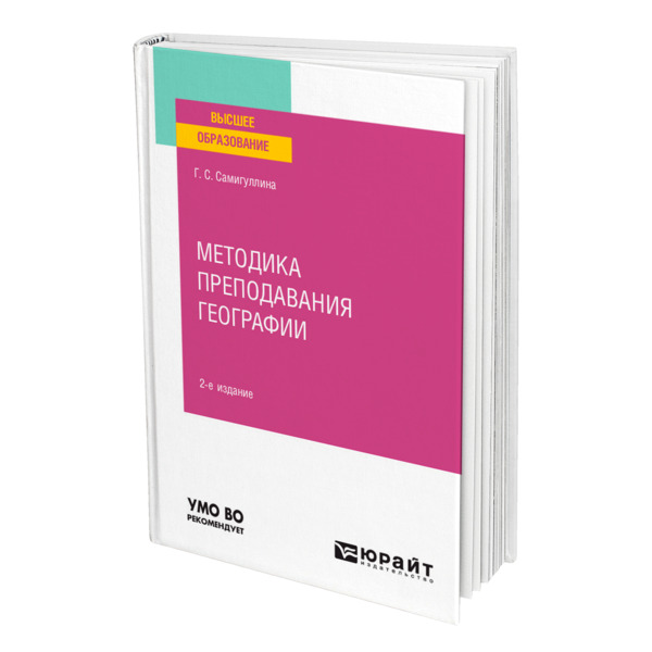 фото Книга методика преподавания географии юрайт