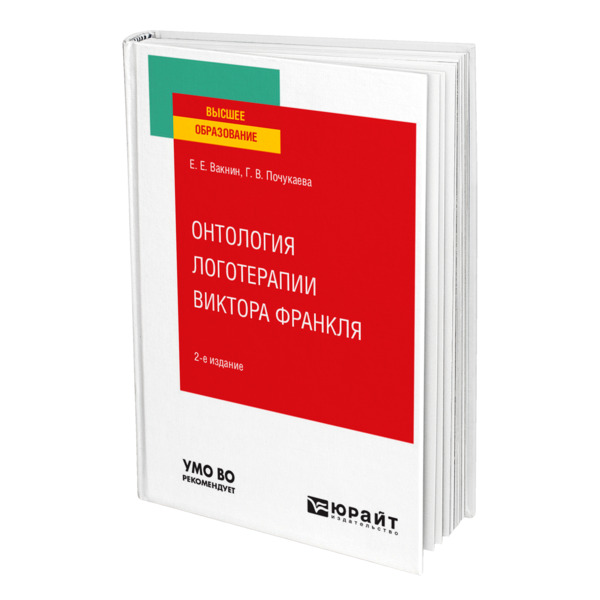 фото Книга онтология логотерапии виктора франкля юрайт