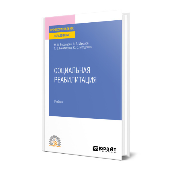 фото Книга социальная реабилитация юрайт