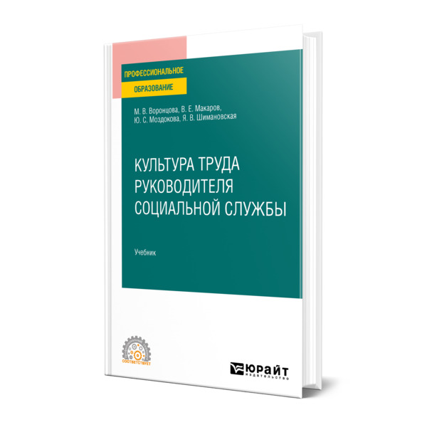 фото Книга культура труда руководителя социальной службы юрайт