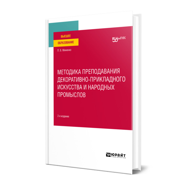 фото Книга методика преподавания декоративно-прикладного искусства и народных промыслов юрайт