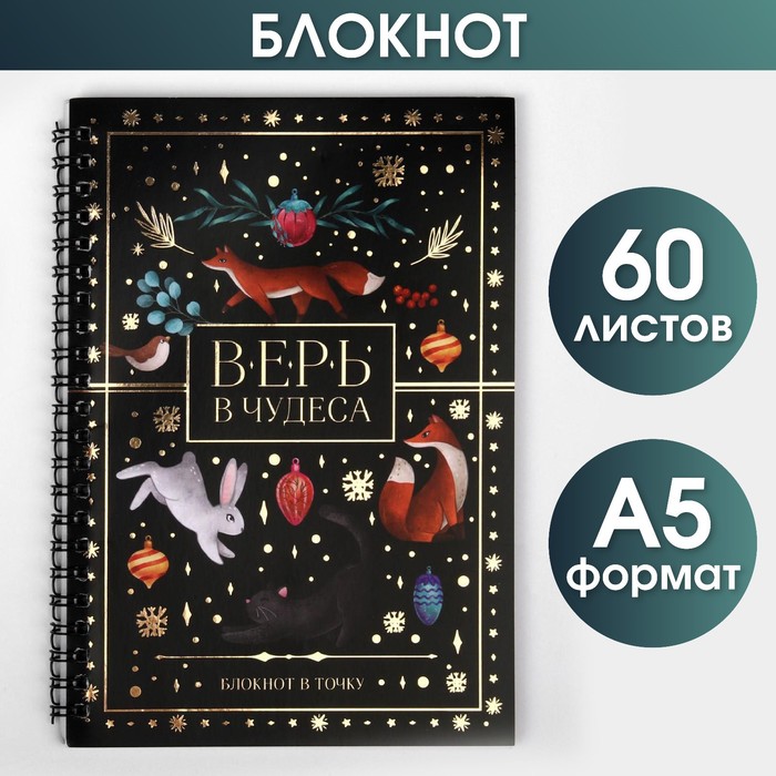 

Блокнот в точку «Верь в чудеса», А5, 60 листов