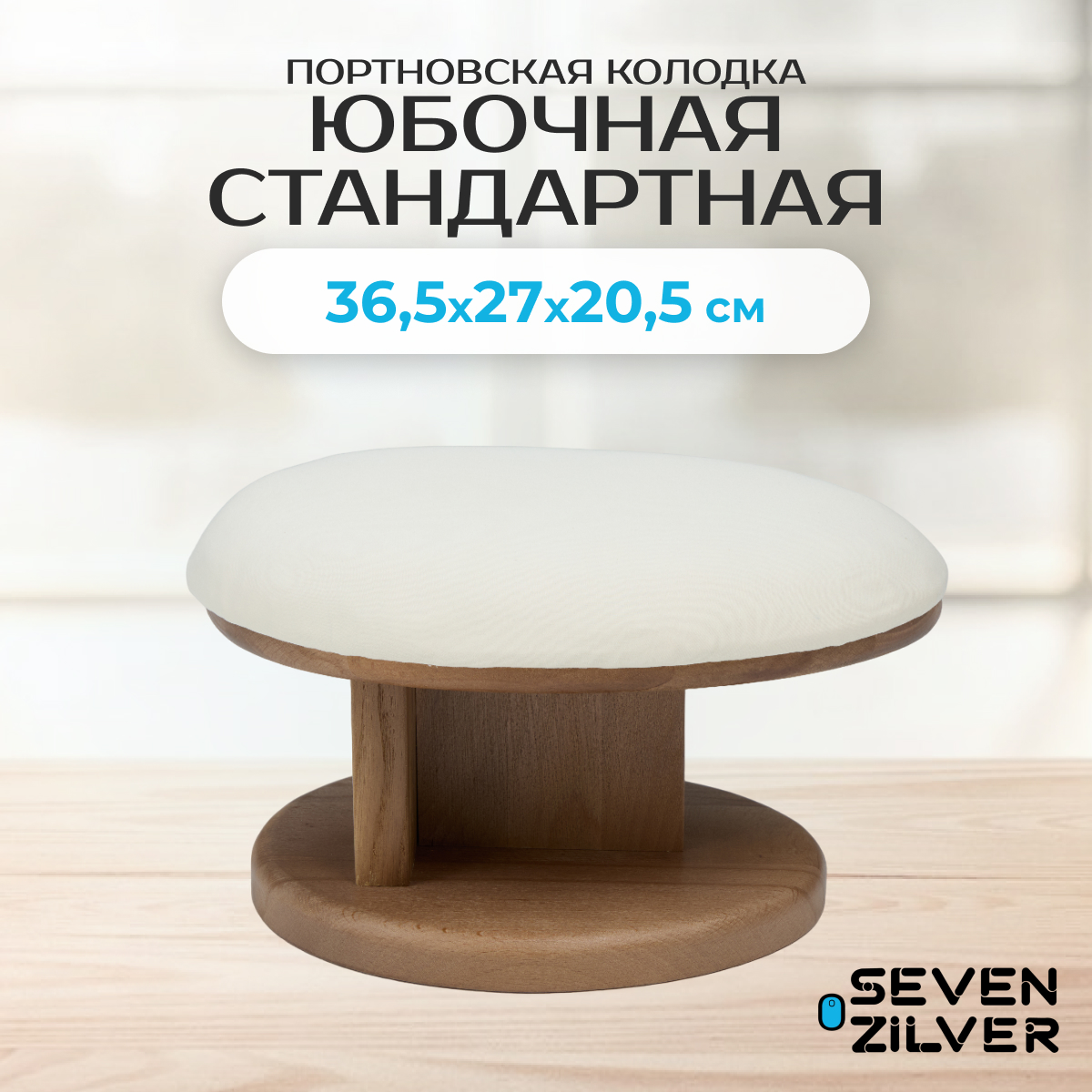 Портновская колодка Seven Zilver Юбочная стандартная