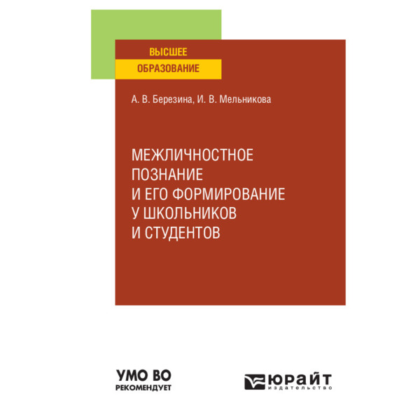 фото Книга межличностное познание и его формирование у школьников и студентов юрайт