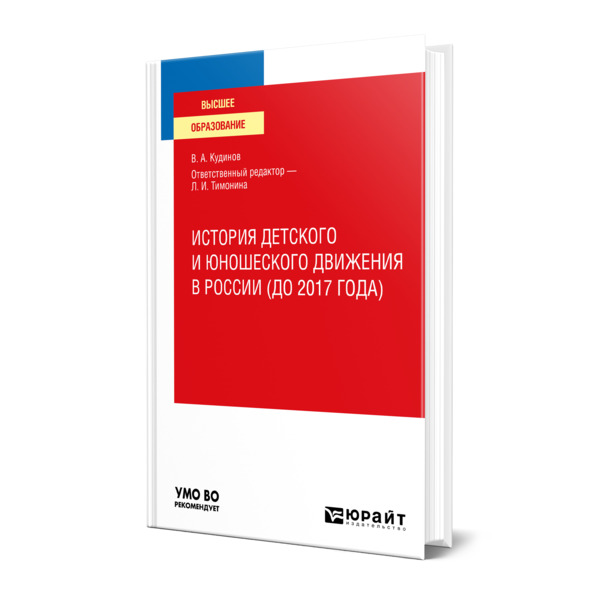 фото Книга история детского и юношеского движения в россии (до 2017 года) юрайт