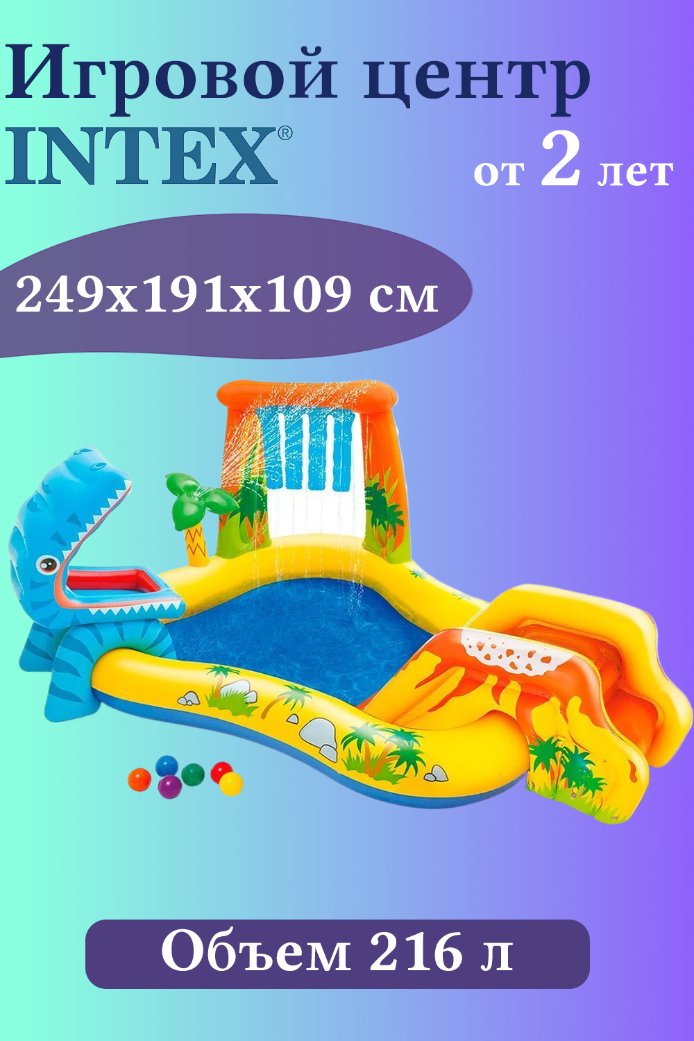 Надувной игровой центр-бассейн Intex Динозавр И57444 бассейн intex бассейн шарики с мячом и кругом 122х25 см