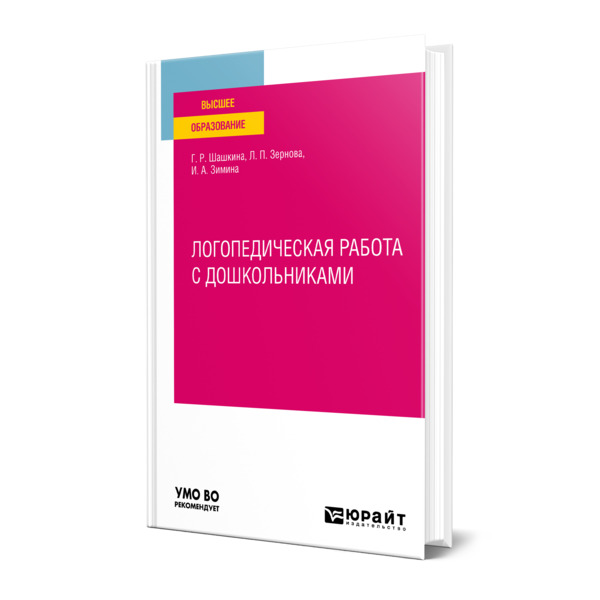 фото Книга логопедическая работа с дошкольниками юрайт