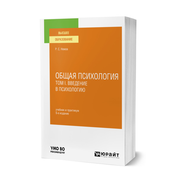 фото Книга общая психология в 3 томах. том i. введение в психологию юрайт