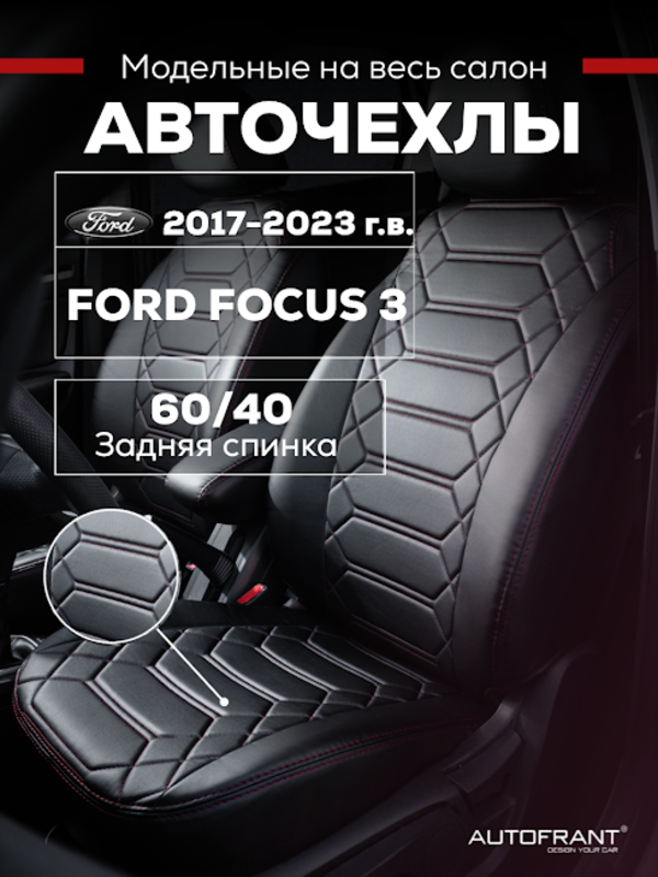 Чехлы на авто Автофрант Ford Focus (Форд Фокус) 3 С 2017 по н.в