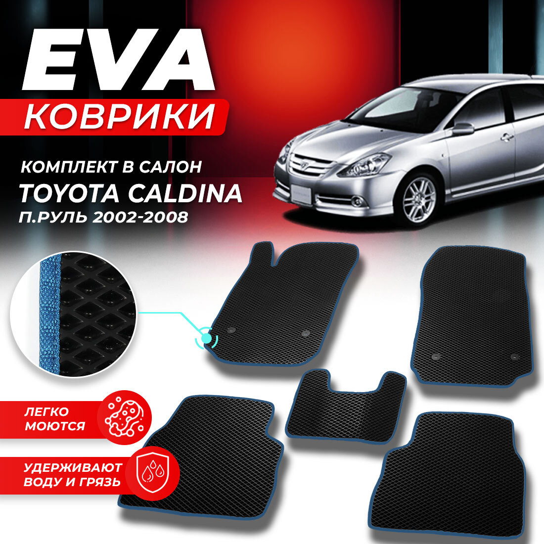 

Комплект ковриков Toyota Caldina T240 (правый руль) 2002-2008 черный синий