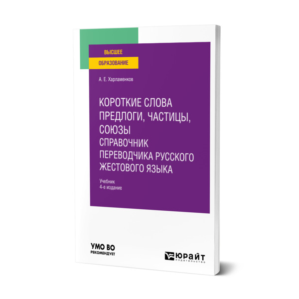 фото Книга короткие слова: предлоги, частицы, союзы. справочник переводчика русского жестово... юрайт