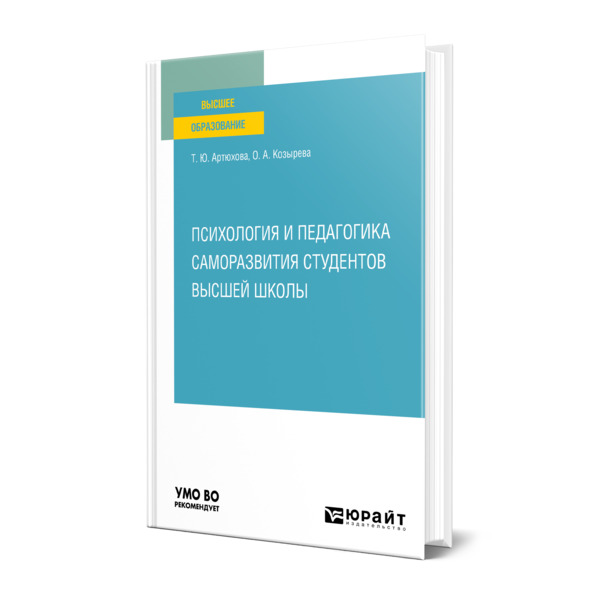 фото Книга психология и педагогика саморазвития студентов высшей школы юрайт