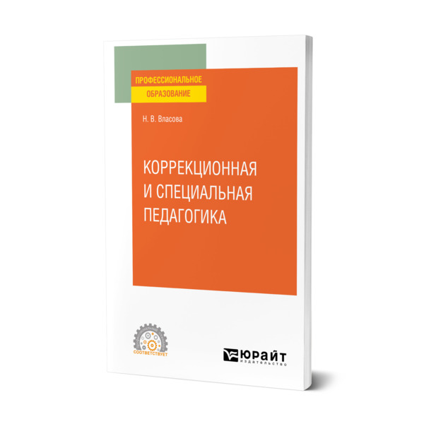 фото Книга коррекционная и специальная педагогика юрайт