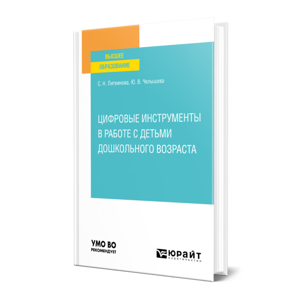 фото Книга цифровые инструменты в работе с детьми дошкольного возраста юрайт