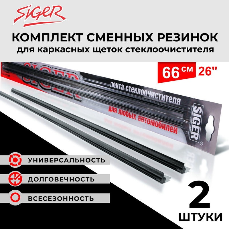 

Резинки щеток стеклоочистителя SIGER 26”/660 мм /черный/, 2 шт в комплекте