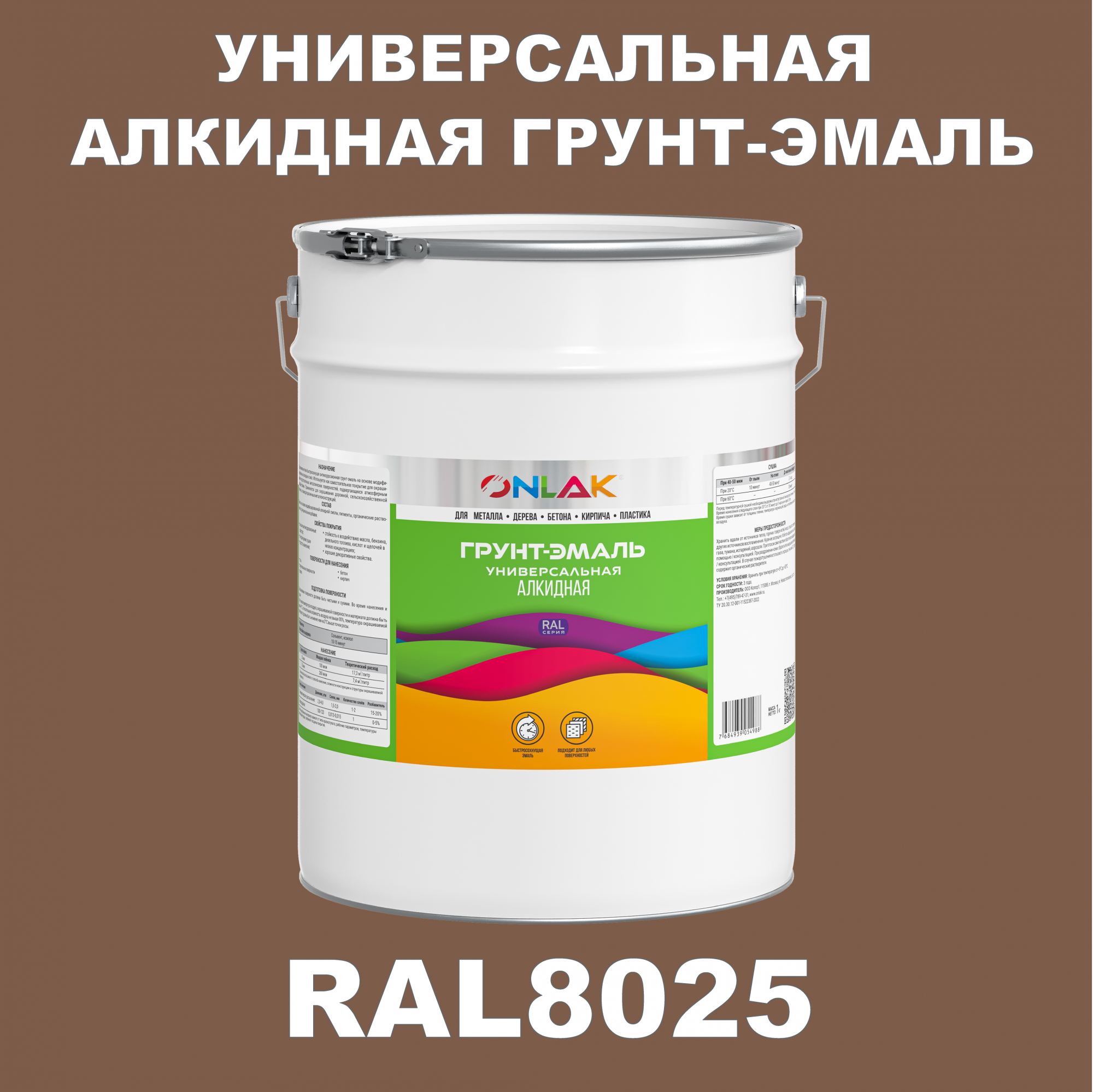Грунт-эмаль ONLAK 1К RAL8025 антикоррозионная алкидная по металлу по ржавчине 20 кг