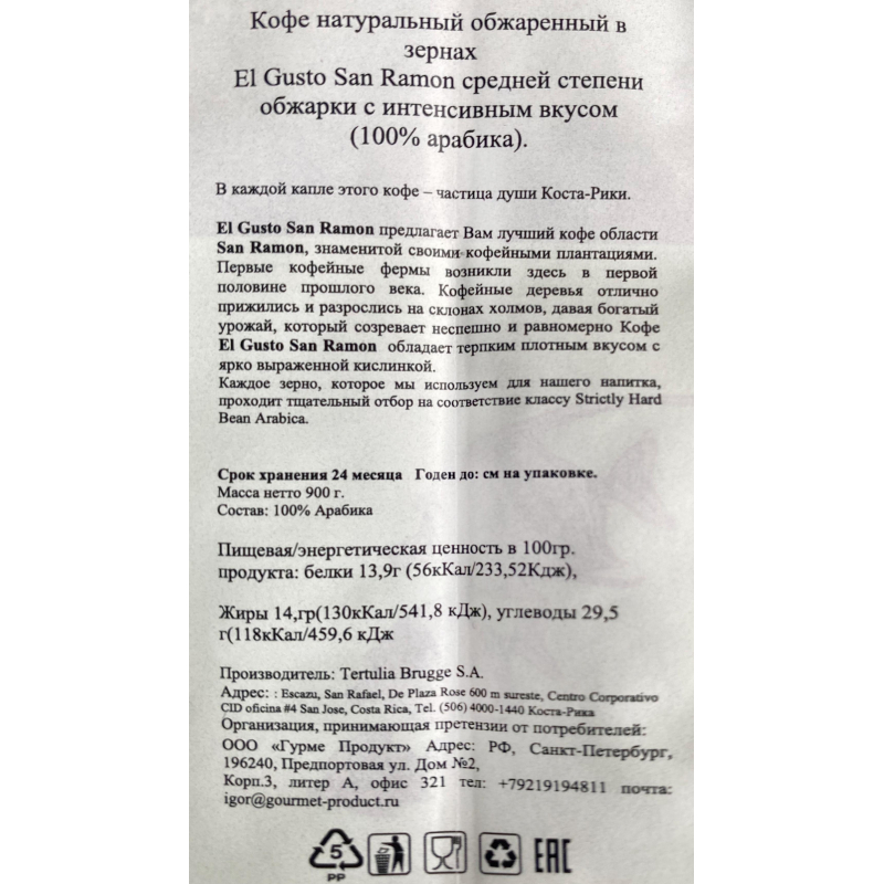 

Кофе El Gusto San Ramon в зернах, 900 г